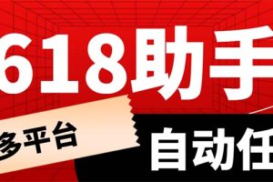 （6023期）多平台618任务助手，支持京东，淘宝，快手等软件内的17个活动的68个任务