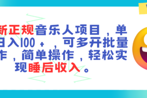 （11347期）最新正规音乐人项目，单号日入100＋，可多开批量操作，轻松实现睡后收入