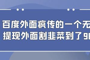 （6878期）百度外面疯传的一个无限提现外面割韭菜到了980