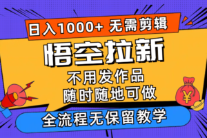 （12182期）悟空拉新日入1000+无需剪辑当天上手，一部手机随时随地可做，全流程无…