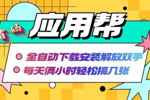 （12327期）应用帮下载安装拉新玩法 全自动下载安装到卸载 每天俩小时轻松搞几张