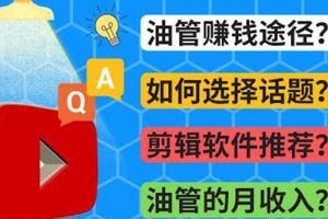 （3715期）Youtube常见问题解答  2022年，我们是否还能通过Youtube赚钱？油管 FAQ问答