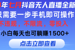 （11756期）2024年七月抖音无人直播全新玩法，只需一部手机即可操作，小白每天也可…