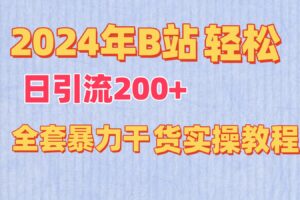 2024年B站轻松日引流200+的全套暴力干货实操教程