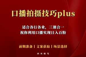 （5697期）普通人怎么快速的去做口播，三课合一，口播拍摄技巧你要明白！