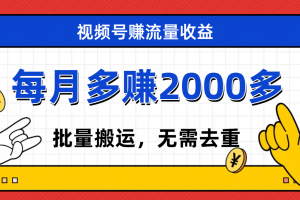 （7625期）视频号流量分成，不用剪辑，有手就行，轻松月入2000+