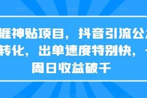 天涯神贴项目，抖音引流公众号转化，出单速度特别快，一周日收益破千