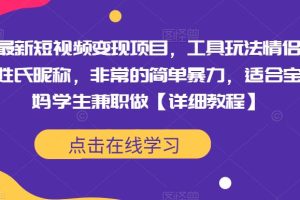 最新短视频变现项目，工具玩法情侣姓氏昵称，非常的简单暴力，适合宝妈学生兼职做【详细教程】