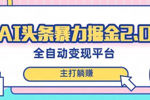 （8189期）最新头条AI全自动提款机项目，独家蓝海，简单复制粘贴，月入5000＋轻松实现