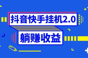 （8206期）抖音挂机全自动薅羊毛，0投入0时间躺赚，单号一天5-500＋