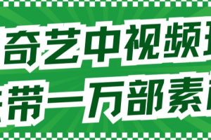 爱奇艺中视频玩法，不用担心版权问题（详情教程+一万部素材）