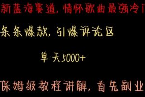 最新蓝海赛道，情怀歌曲最强冷门，条条爆款，引爆评论区，保姆级教程讲解【揭秘】