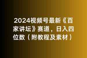 （9399期）2024视频号最新《百家讲坛》赛道，日入四位数（附教程及素材）