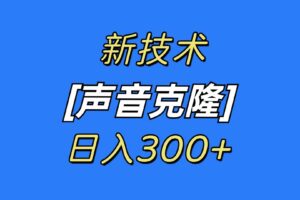 （8884期）最新声音克隆技术，可自用，可变现，日入300+