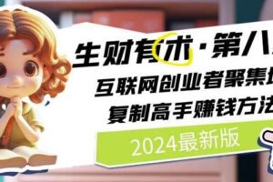 2024生财有术·第八期 互联网创业者聚集地，复制高手赚钱方法(7月更新)