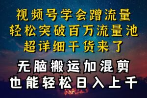 （10675期）都知道视频号是红利项目，可你为什么赚不到钱，深层揭秘加搬运混剪起号…