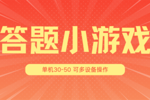 答题小游戏项目3.0【5节课程】 ，单机30-50，可多设备放大操作