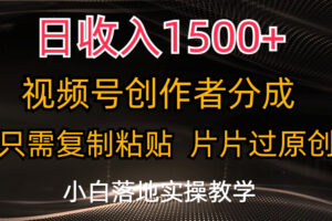 （11339期）日收入1500+，视频号创作者分成，只需复制粘贴，片片过原创，小白也可…