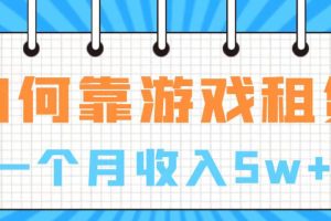 （7597期）通过游戏入账100万 手把手带你入行  月入5W