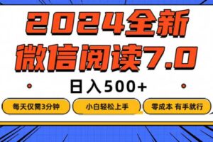 （12517期）微信阅读7.0，每天3分钟，0成本有手就行，日入500+