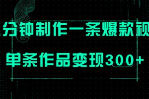 （7690期）只需三分钟就能制作一条爆火视频，批量多号操作，单条作品变现300+