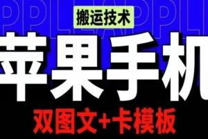 抖音苹果手机搬运技术：双图文+卡模板，会员实测千万播放【揭秘】