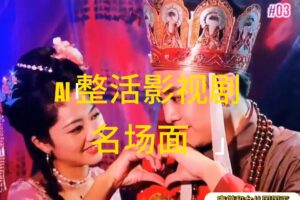 （11652期）AI整活“影视名场面”发一条爆一条，无脑撸分成收益，日入1000+