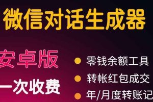 （3992期）微商对话转账记录截图生成器，微商必备做图软件，直接安装就是会员