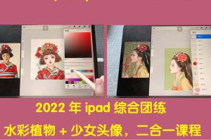 （4002期）2022年ipad综合团练水彩植物+少女头像，二合一课程（40节课）