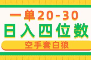 （10526期）一单利润20-30，日入四位数，空手套白狼，只要做就能赚，简单无套路