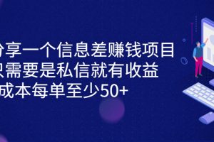 （6928期）分享一个信息差赚钱项目，只需要是私信就有收益，0成本每单至少50+