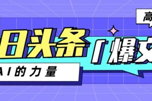 今日头条AI生成图文玩法教程，每天操作几分钟，轻轻松松多赚200+