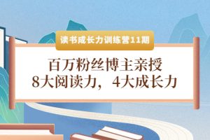 （4046期）读书成长力训练营11期：百万粉丝博主亲授，8大阅读力，4大成长力