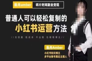 陈舟·小红书训练营，普通人可以轻松复制的小红书运营方法