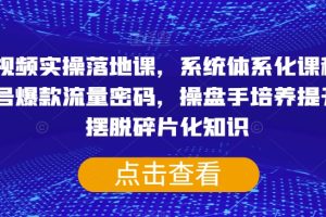 #原创                                                                                                 短视频实操落地课，系统体系化课程，账号爆款流量密码，操盘手培养提升，摆脱碎片化知识