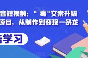 拆解抖音短视频：“毒”文案升级版副业项目，从制作到变现一条龙