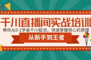 （4774期）千川直播间实战培训：带你从0-1学会千川投流，快速掌握核心的原理