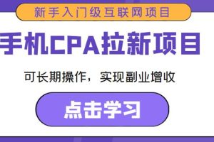 手机CPA拉新项目新手入门级互联网项目，可长期操作，实现副业增收