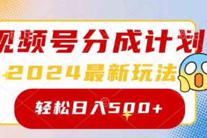 （9280期）2024玩转视频号分成计划，一键生成原创视频，收益翻倍的秘诀，日入500+