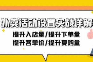 外卖活动设置实战详解：提升入店量/提升下单量/提升客单价/提升复购量-21节