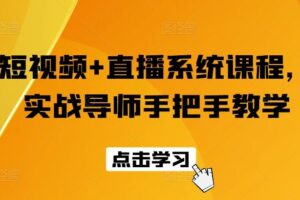 短视频+直播系统课程，实战导师手把手教学