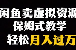 闲鱼小众暴利赛道，靠卖虚拟资源实现月入过万，谁做谁赚钱