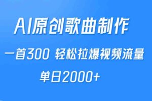 （9731期）AI制作原创歌曲，一首300，轻松拉爆视频流量，单日2000+