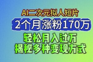 2024最新蓝海AI生成二次元拟人短片，2个月涨粉170万，揭秘多种变现方式【揭秘】