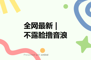 （6063期）全网最新不露脸撸音浪，跑通自动化成交闭环，实现出单+收徒收益最大化