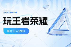 （10558期）2024蓝海项目.打王者荣耀赚米，一个账号单日收入999+，福利项目