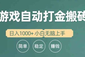 （10103期）全自动游戏打金搬砖项目，日入1000+ 小白无脑上手