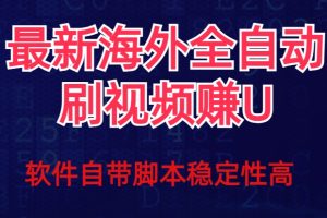 全网最新全自动挂机刷视频撸u项目【最新详细玩法教程】