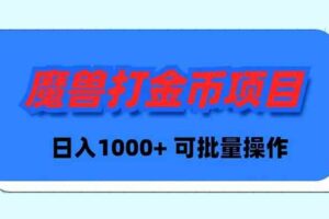 （8996期）魔兽世界Plus版本自动打金项目，日入 1000+，可批量操作