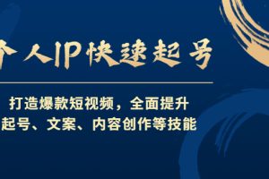 （4470期）个人IP快速起号，打造爆款短视频，全面提升起号、文案、内容创作等技能